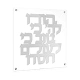 Hodu LaHashem Classic Wall Art