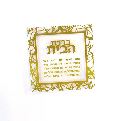 Lucite Birchat Habayit - 16x16